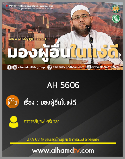 AH 5606 มองผู้อื่นในแง่ดี โดย อาจารย์ยูซุฟ ศรีมาลา
